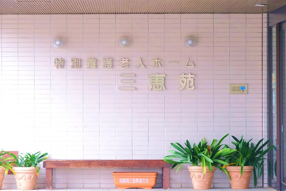 社会福祉法人三恵会様の写真