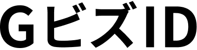 GビズID
