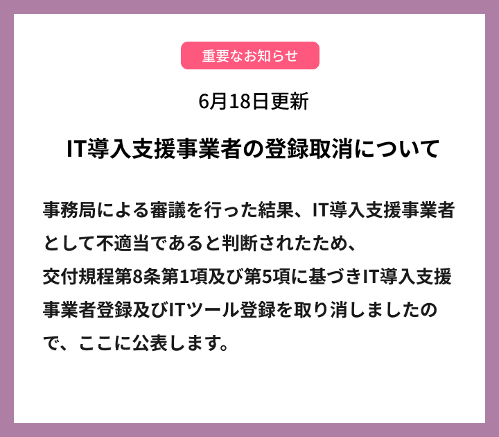 IT導入支援事業者の登録取消について