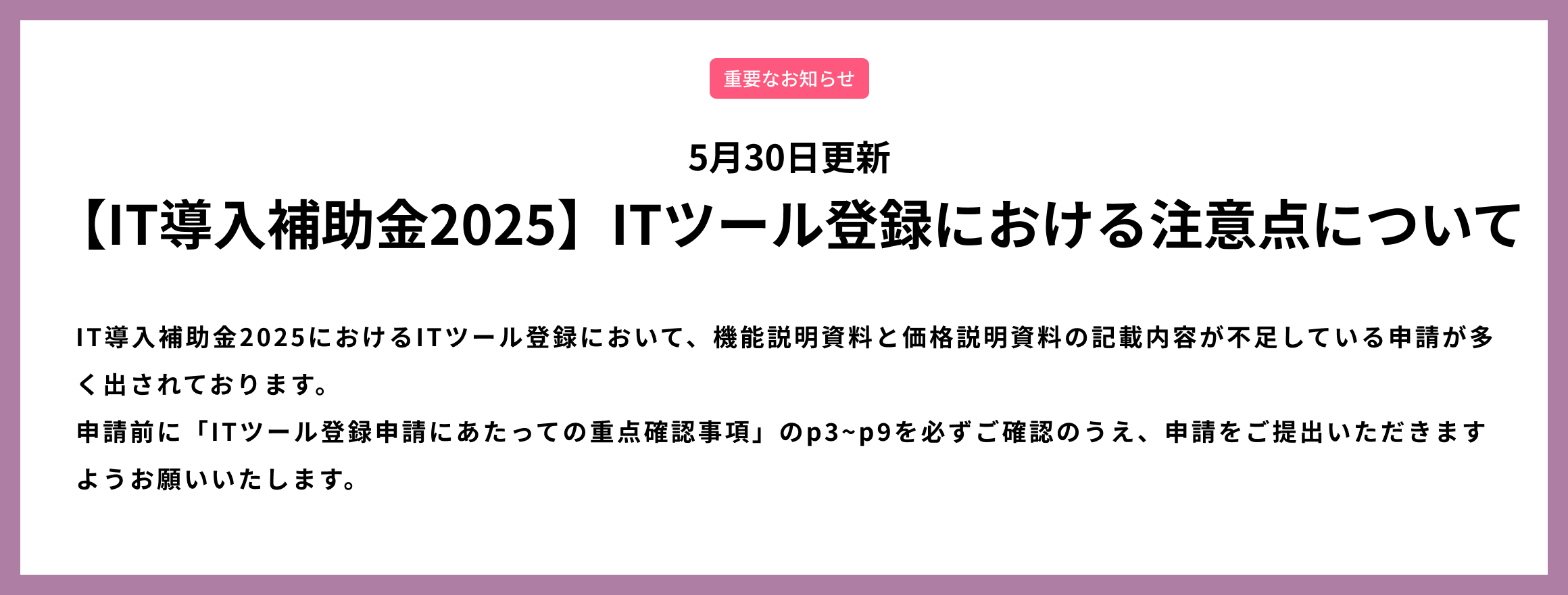ITツール登録における注意点について